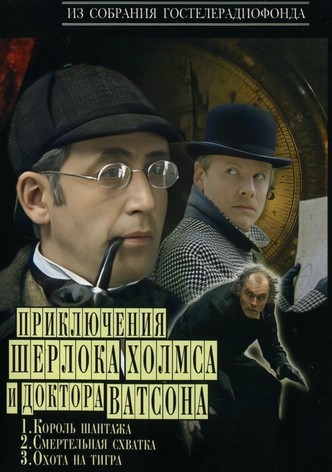 Die Abenteuer von Sherlock Holmes und Dr. Watson