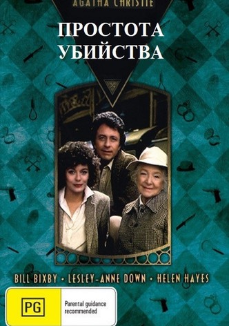 Простота убийства