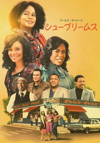 アールズ・ダイナーのシュープリームス