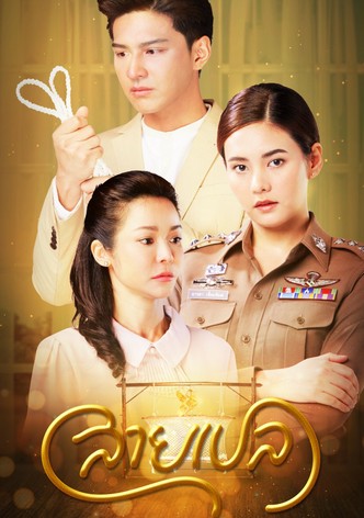 สายเปล