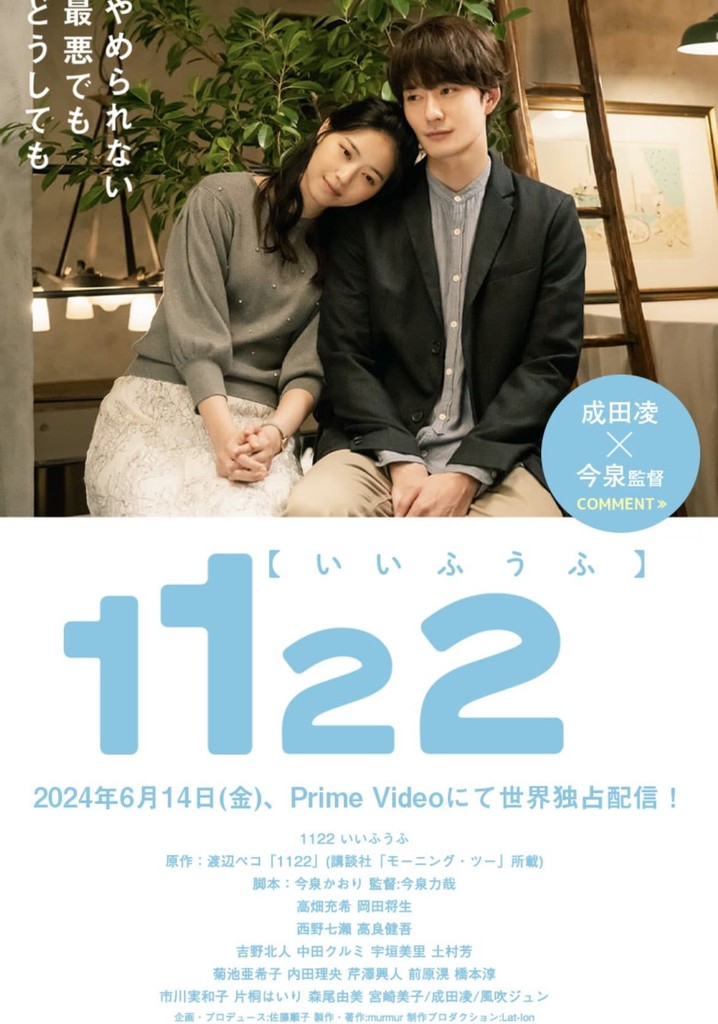 1122 いいふうふ TV ドラマ 動画配信 視聴