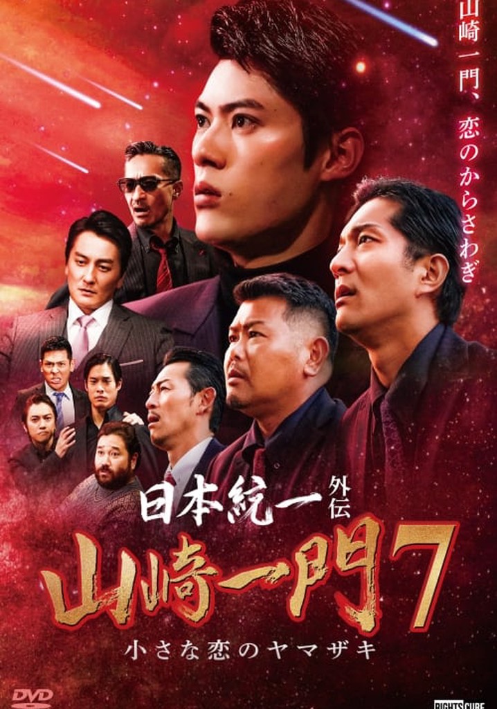 Unification of Japan Gaiden: Yamazaki Ichimon 7 - Yamazaki's Little Love