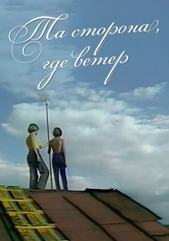 The Side Where the Wind Is