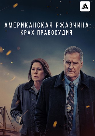 Американская ржавчина