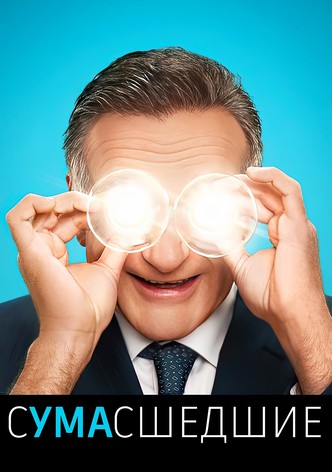 Сумасшедшие