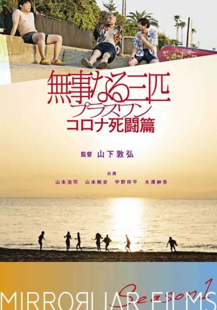 Bujinaru Sanbiki Plus One Corona Shito-hen