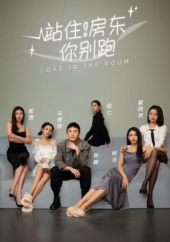 站住！房东你别跑