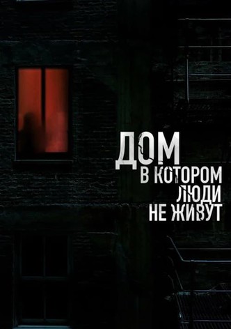 Дом, в котором люди не живут