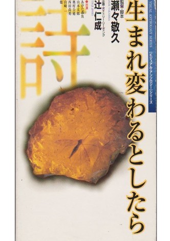 生まれ変わるとしたら