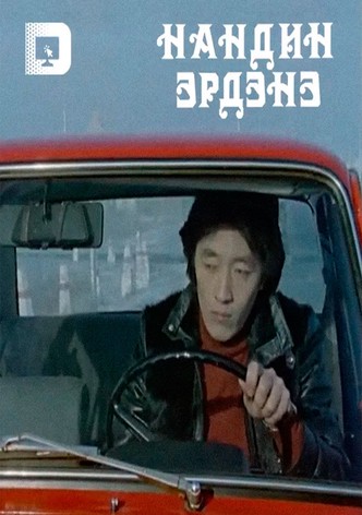 Нандин эрдэнэ