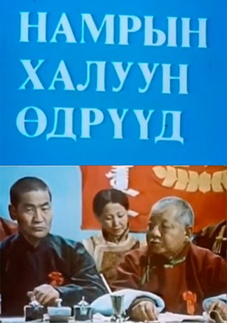 Намрын халуун өдрүүд