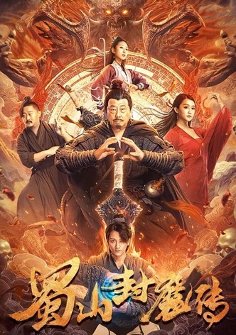 蜀山封魔传
