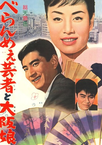 べらんめえ芸者と大阪娘