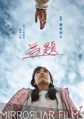 無題