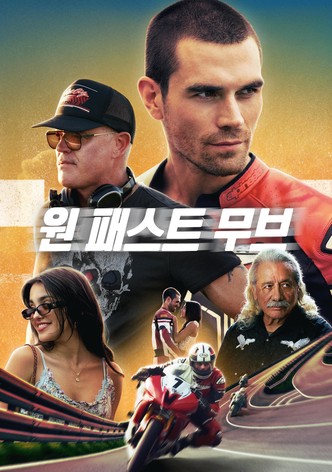 원 패스트 무브