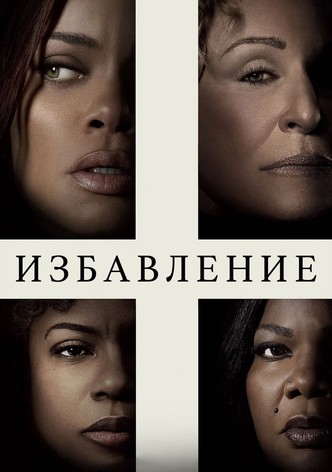 Избавление