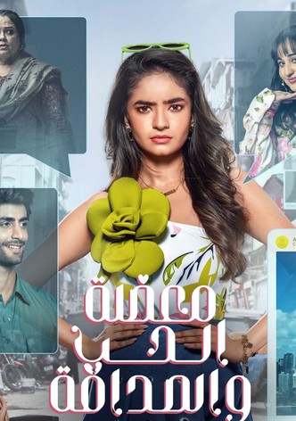 معضلة الحب والصداقة