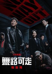 无路可走：轮盘赌 - 第 1 季