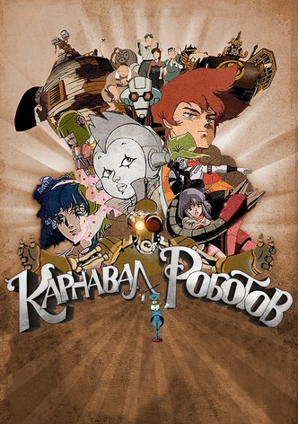 Карнавал роботов