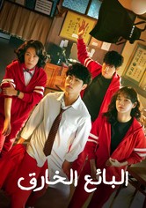 البائع الخارق