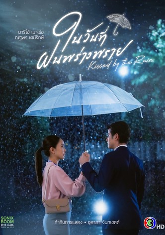 ในวันที่ฝนพร่างพราย