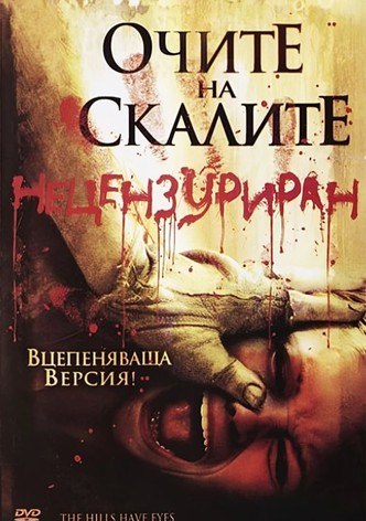 Очите на скалите