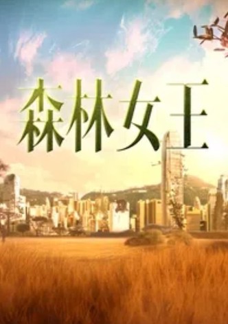 森林女王