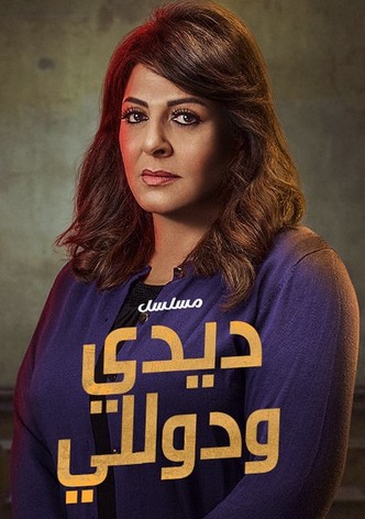 ديدي ودوللي