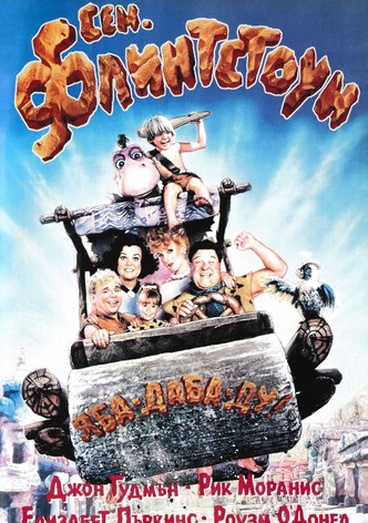 Семейство Флинтстоун