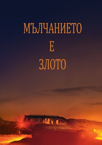 Мълчанието е злото