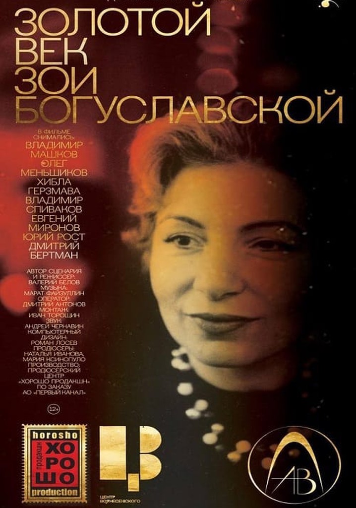 Золотой век Зои Богуславской