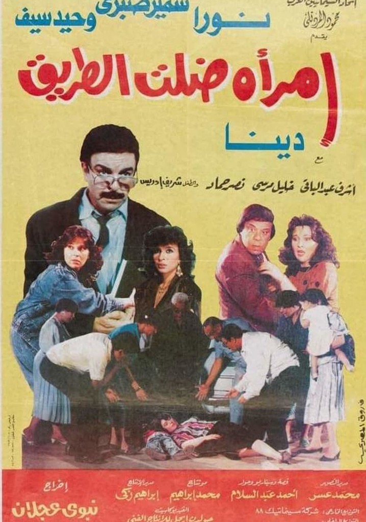 امرأة ضلت الطريق