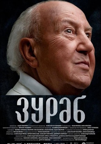 Зураб