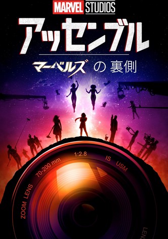 アッセンブル：マーベルズの裏側