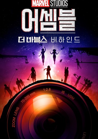 어셈블: 더 마블스 비하인드