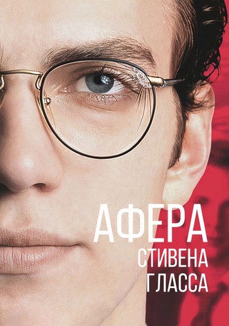 Афера Стивена Гласса