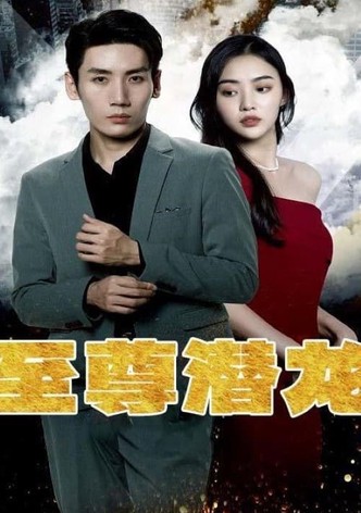 至尊潜龙