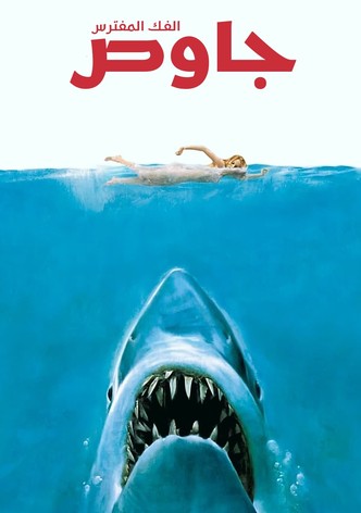 الفك المفترس