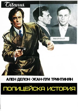 Полицейска история