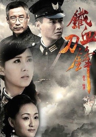 铁血刀锋