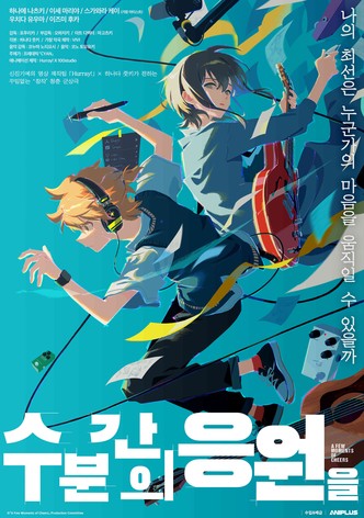 수 분간의 응원을