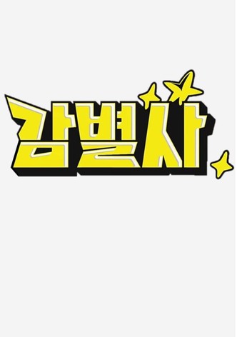 감별사