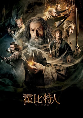 霍比特人2：史矛革之战