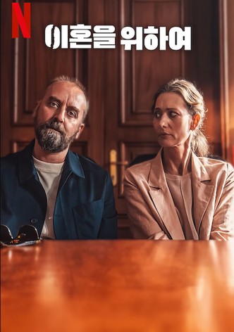 이혼을 위하여