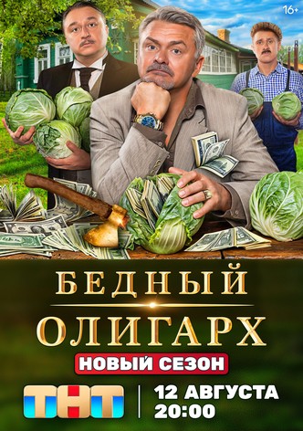 Bednyy oligarkh