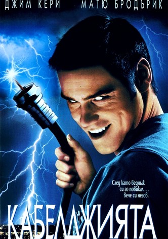 Кабелджията