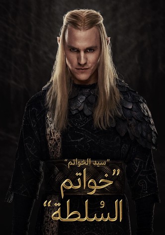 سيد الخواتم: خواتم السلطة - موسم 3