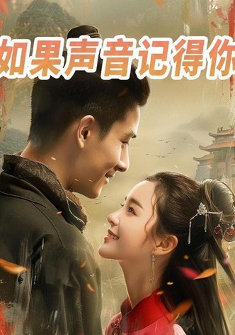 如果声音记得你