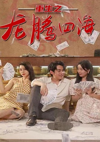 重生之龙腾四海