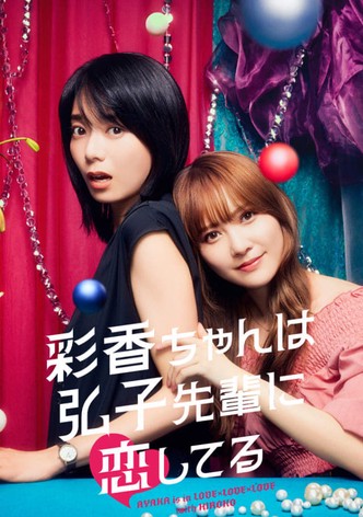 彩香ちゃんは弘子先輩に恋してる ドラマ動画配信